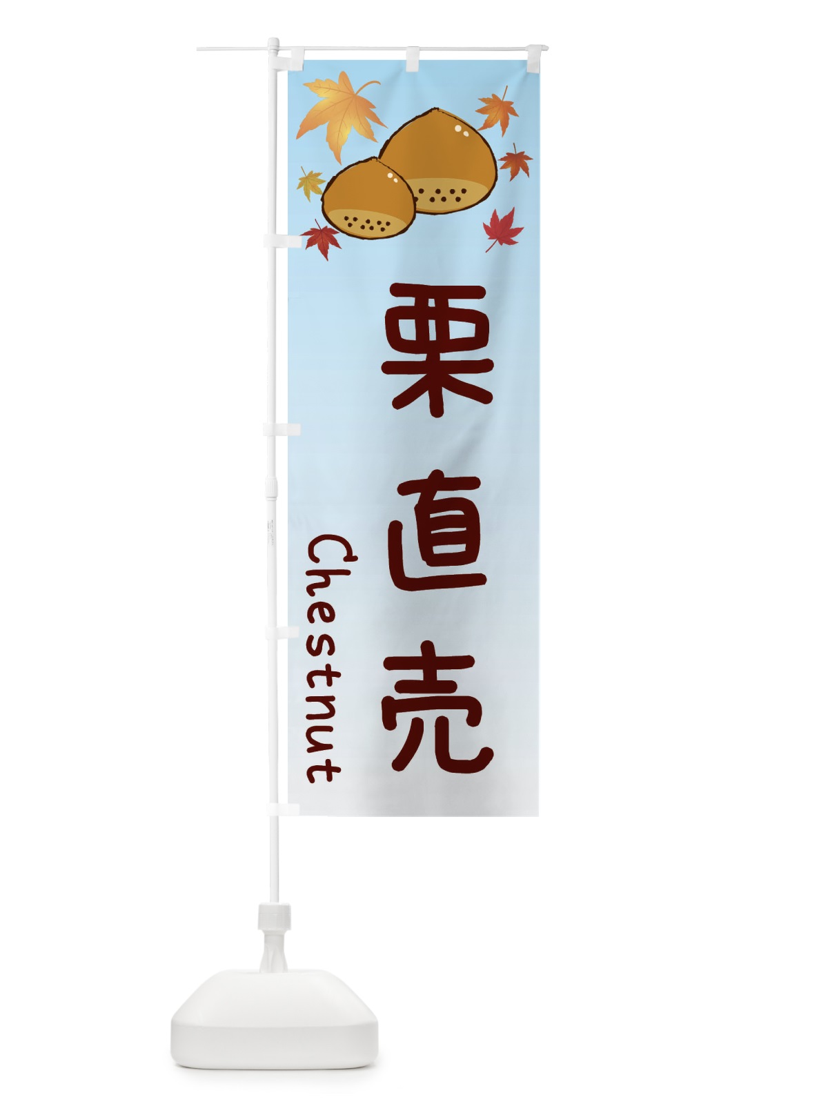 のぼり 栗直売 のぼり旗 3UP5(デザイン【A】)