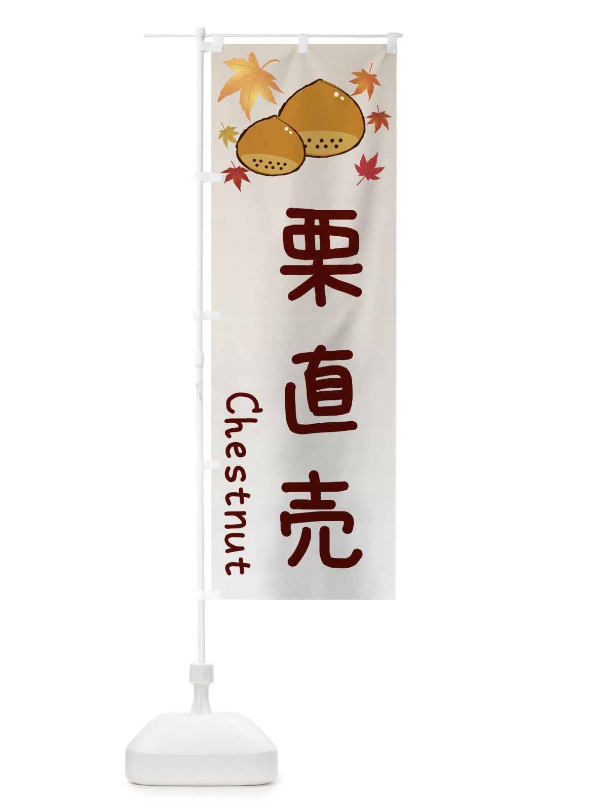 のぼり 栗直売 のぼり旗 3UP5(デザイン【B】)