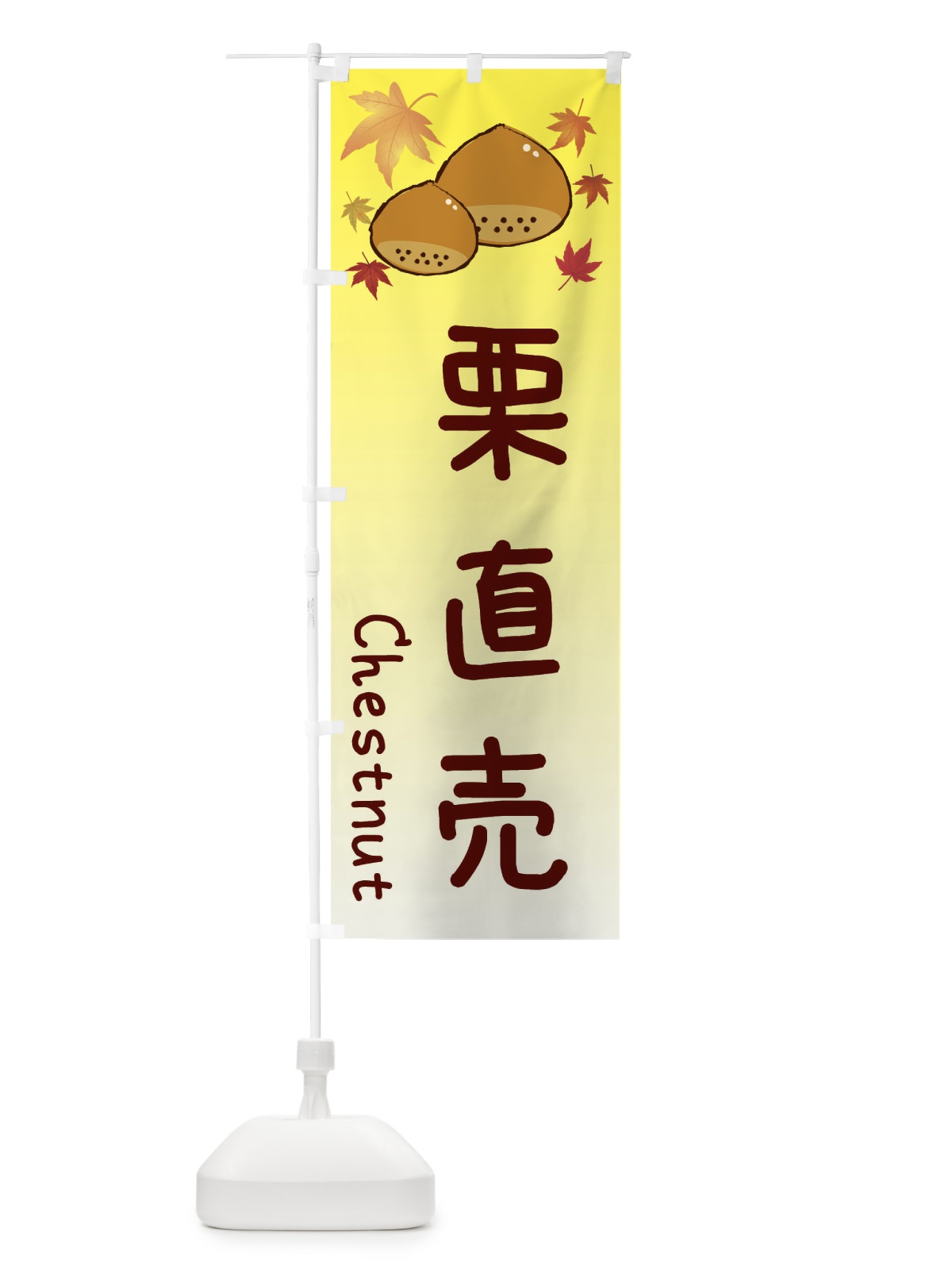 のぼり 栗直売 のぼり旗 3UP5(デザイン【C】)