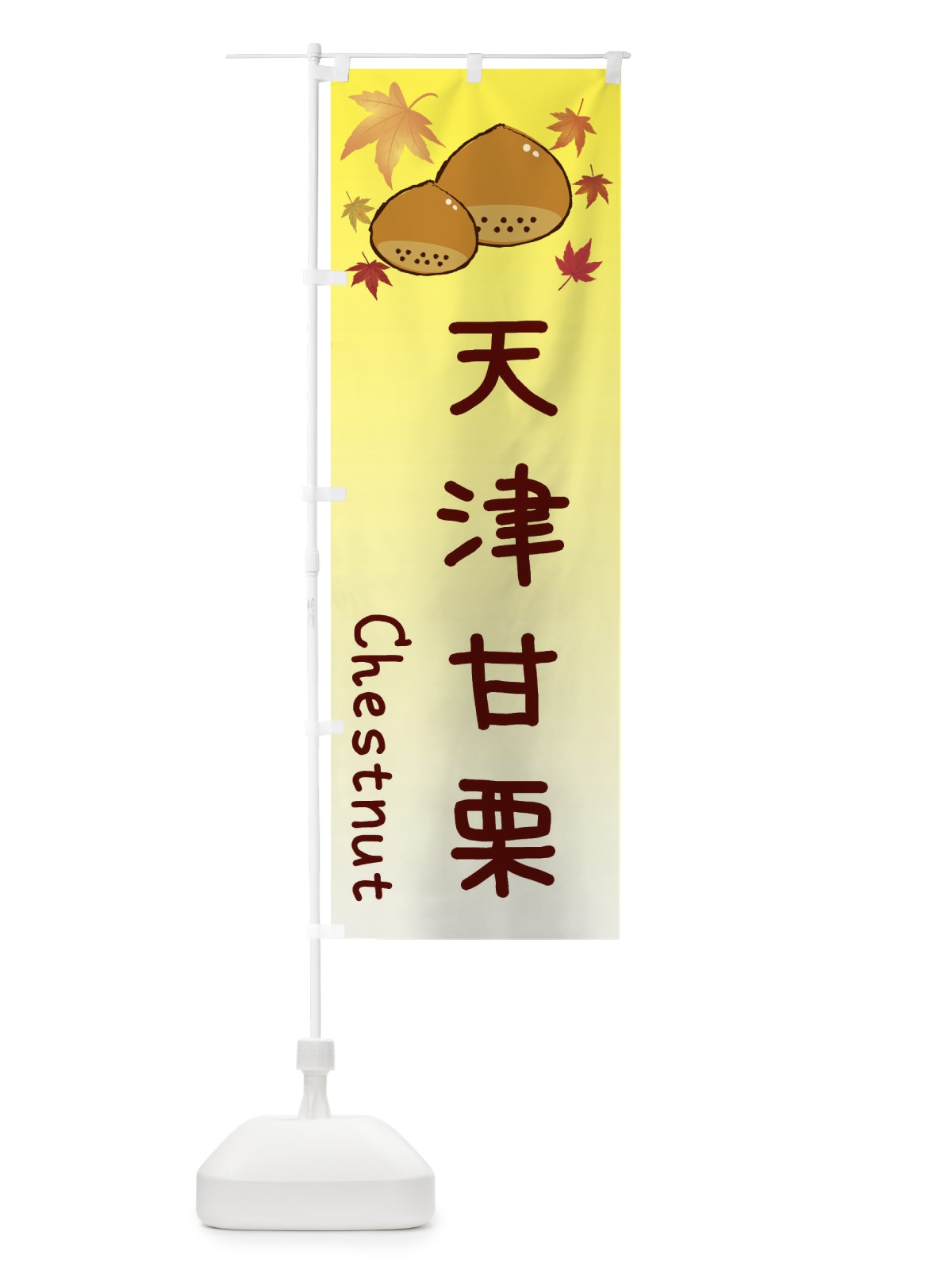 のぼり 天津甘栗 のぼり旗 3UP7(デザイン【C】)