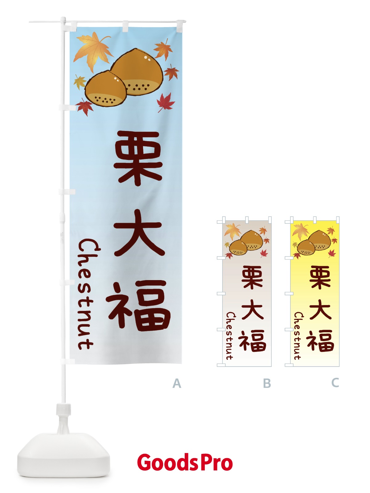 のぼり 栗大福 のぼり旗 3UPA