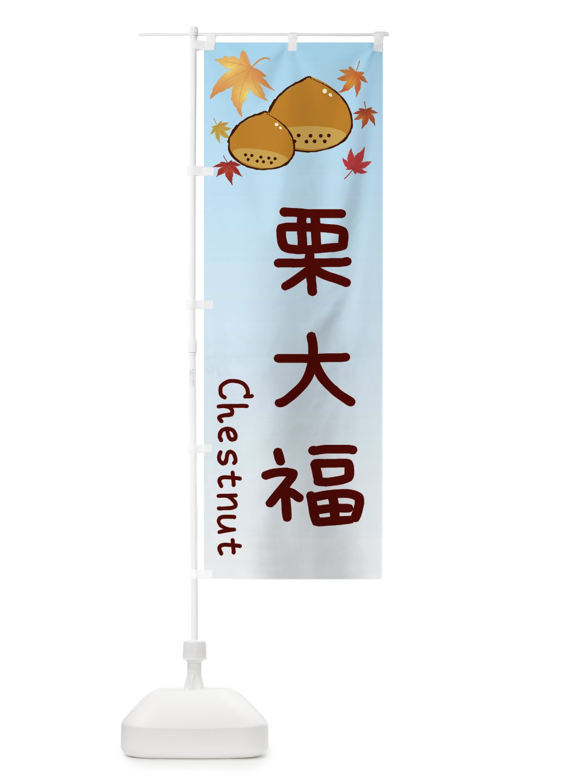 のぼり 栗大福 のぼり旗 3UPA(デザイン【A】)