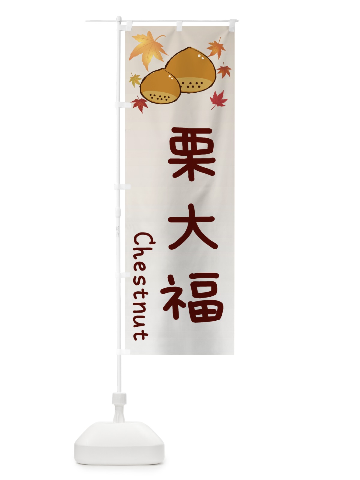 のぼり 栗大福 のぼり旗 3UPA(デザイン【B】)