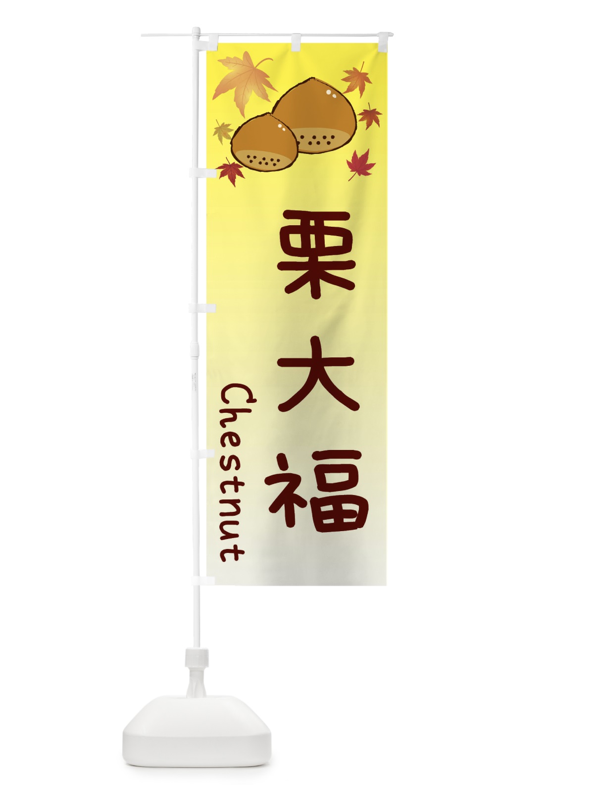 のぼり 栗大福 のぼり旗 3UPA(デザイン【C】)