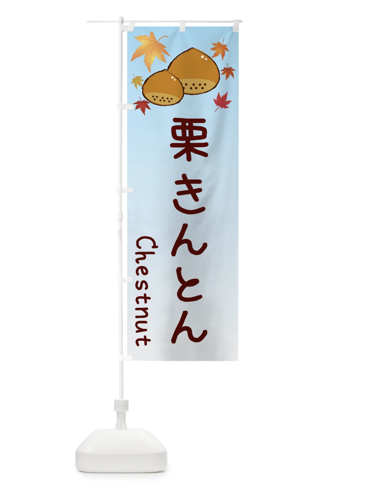 のぼり 栗きんとん のぼり旗 3UPE(デザイン【A】)