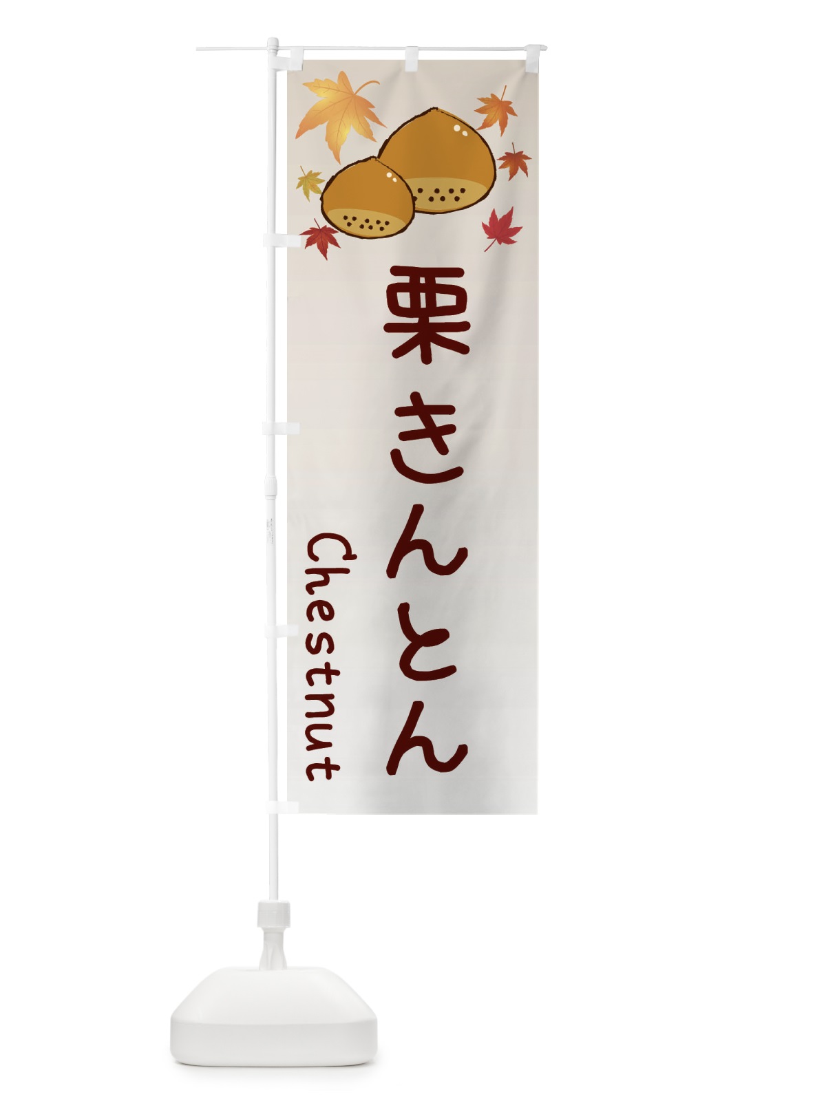 のぼり 栗きんとん のぼり旗 3UPE(デザイン【B】)