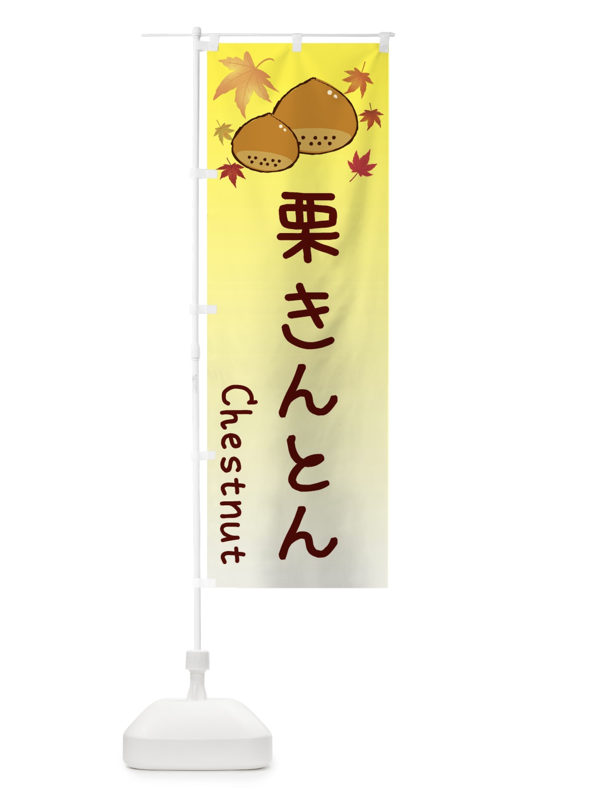 のぼり 栗きんとん のぼり旗 3UPE(デザイン【C】)