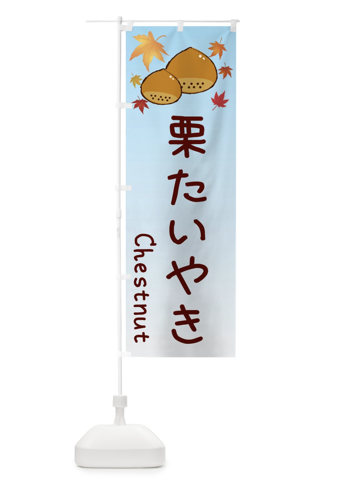 のぼり 栗たいやき のぼり旗 3UPF(デザイン【A】)