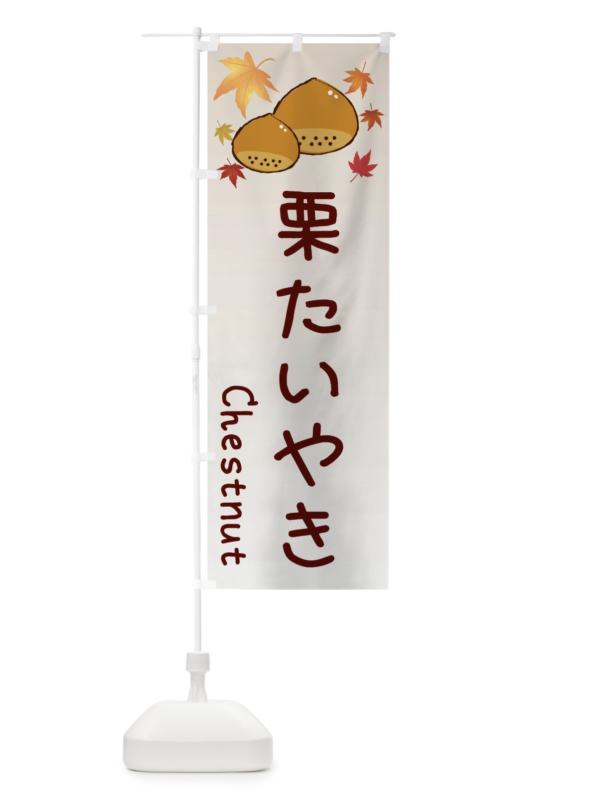 のぼり 栗たいやき のぼり旗 3UPF(デザイン【B】)