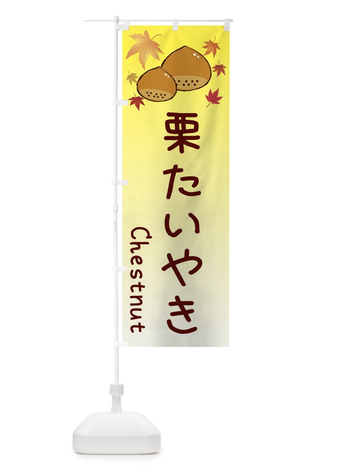のぼり 栗たいやき のぼり旗 3UPF(デザイン【C】)
