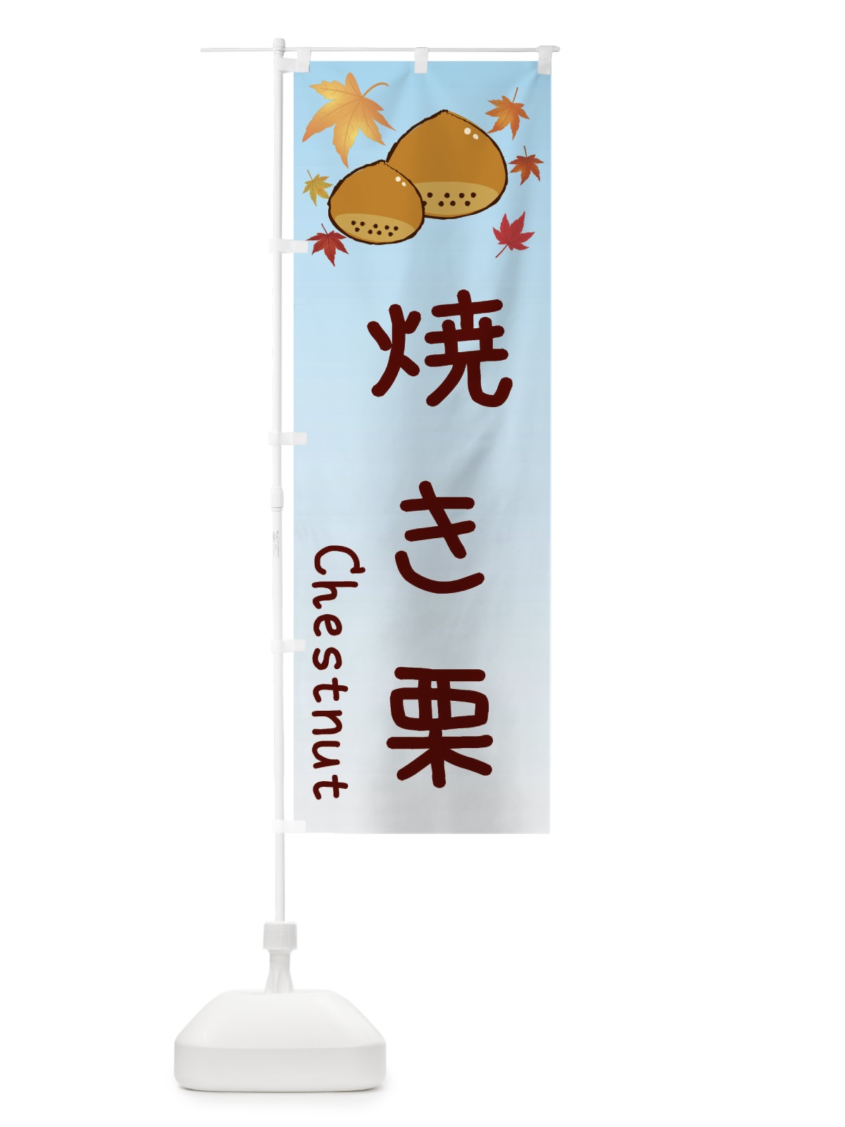 のぼり 焼き栗 のぼり旗 3UPL(デザイン【A】)