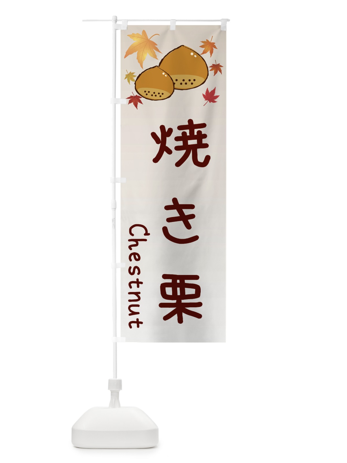 のぼり 焼き栗 のぼり旗 3UPL(デザイン【B】)