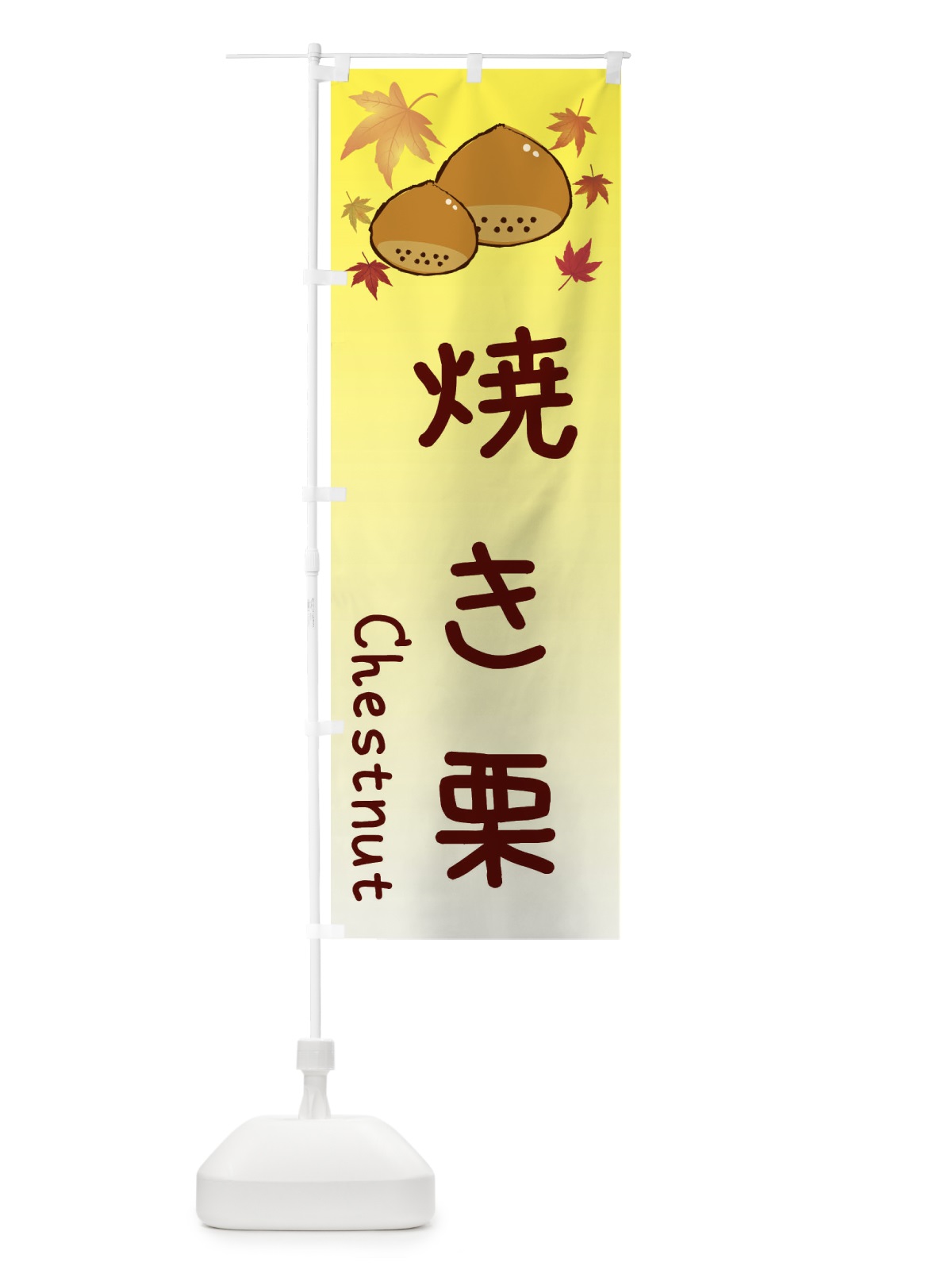 のぼり 焼き栗 のぼり旗 3UPL(デザイン【C】)