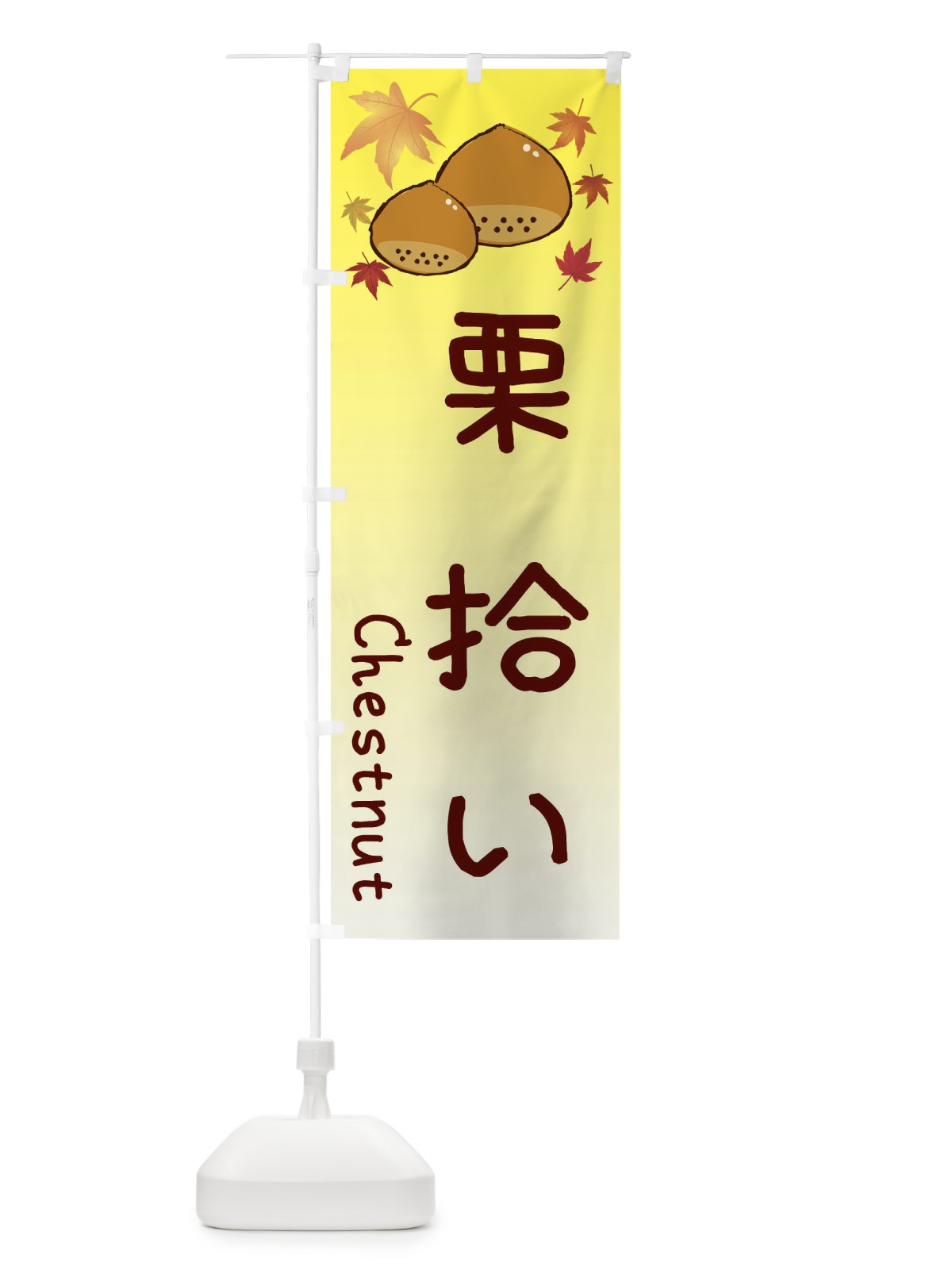 のぼり 栗拾い のぼり旗 3UPN(デザイン【C】)