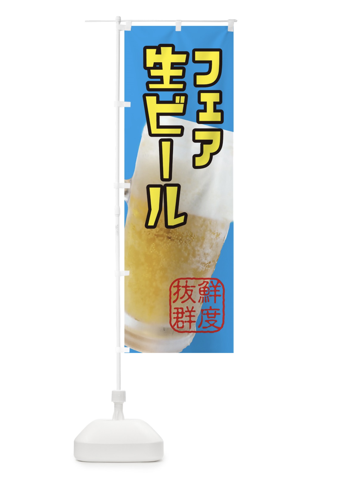 のぼり 生ビールフェア のぼり旗 3UPS(デザイン【C】)