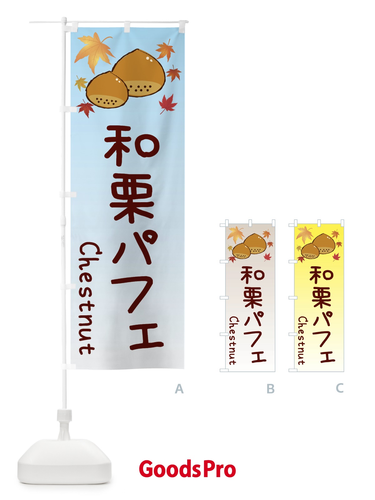 のぼり 和栗パフェ のぼり旗 3UPT
