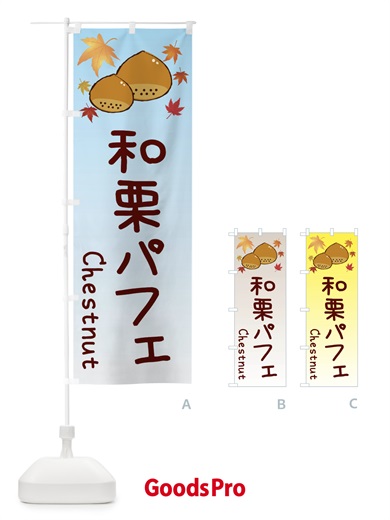 のぼり 和栗パフェ のぼり旗 3UPT
