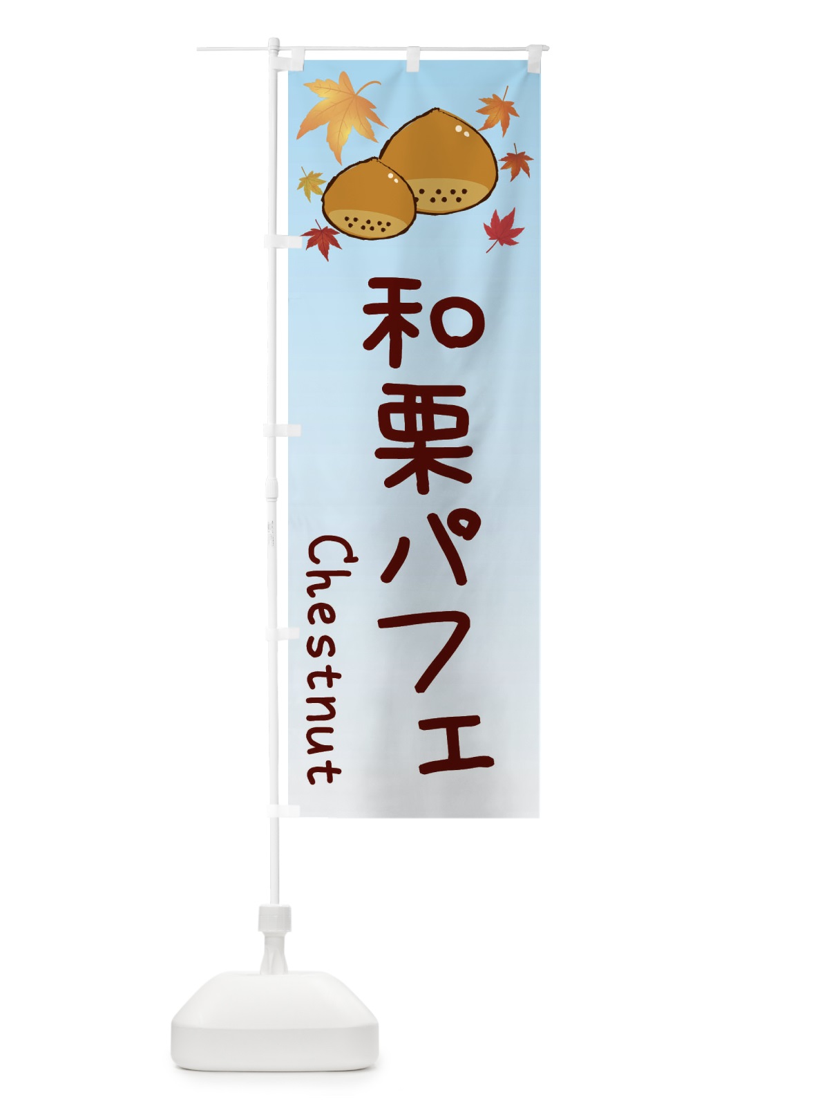 のぼり 和栗パフェ のぼり旗 3UPT(デザイン【A】)