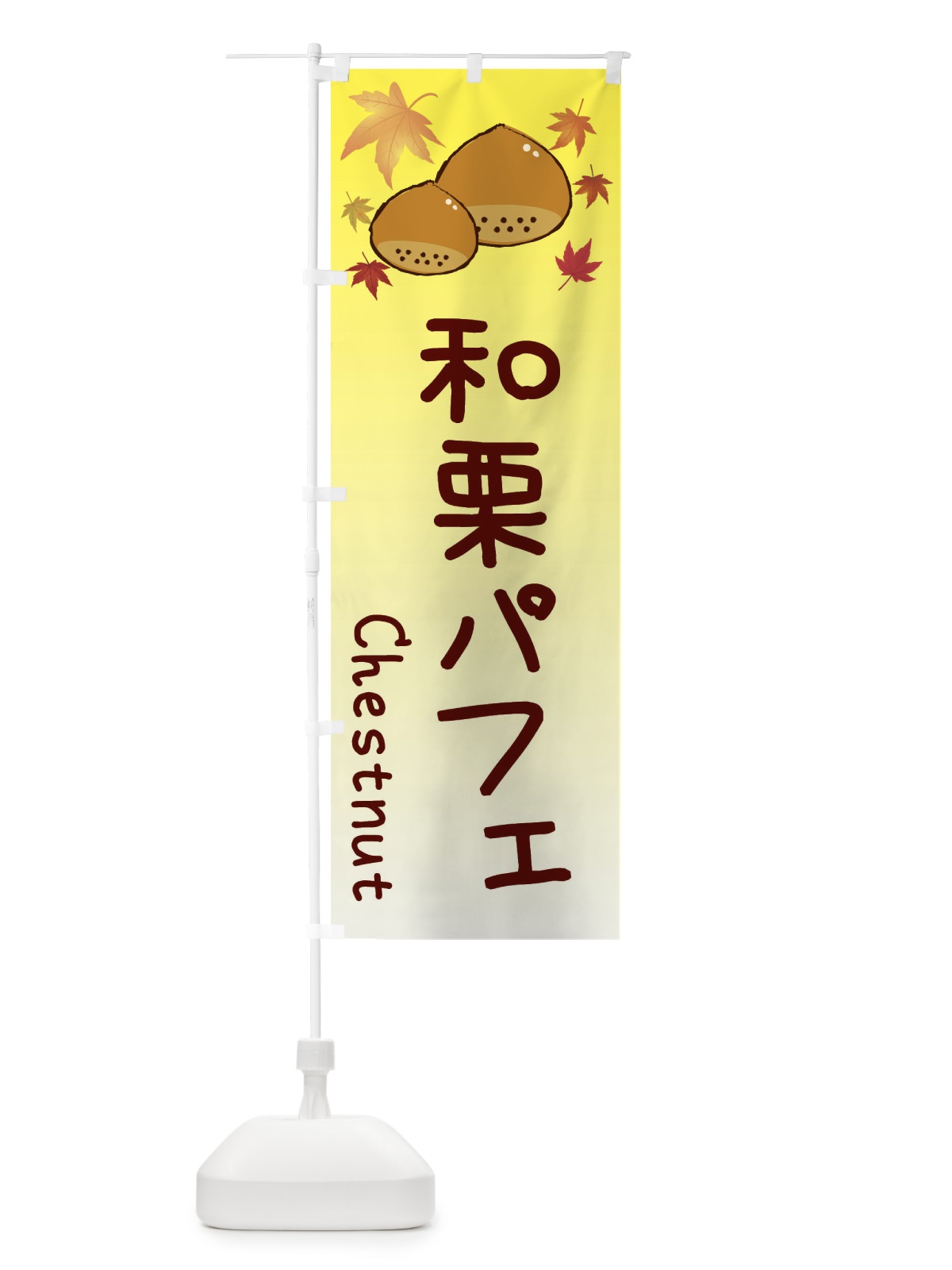 のぼり 和栗パフェ のぼり旗 3UPT(デザイン【C】)