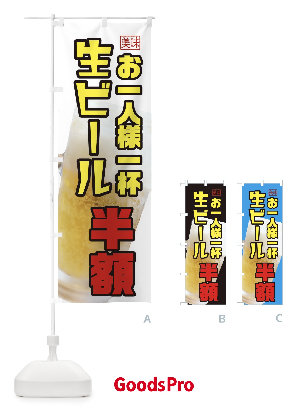 のぼり 生ビール・半額 のぼり旗 3UPU
