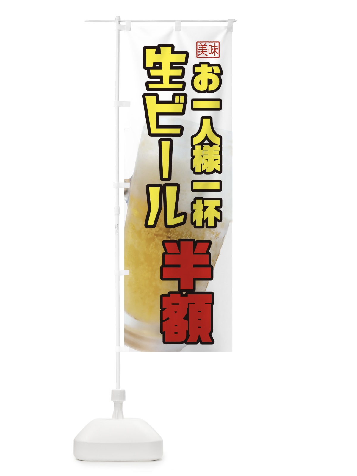 のぼり 生ビール・半額 のぼり旗 3UPU(デザイン【A】)