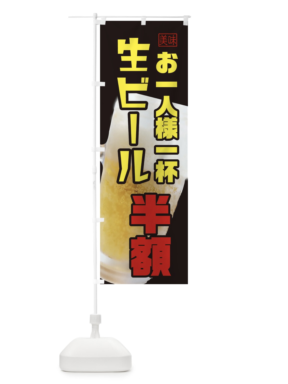 のぼり 生ビール・半額 のぼり旗 3UPU(デザイン【B】)