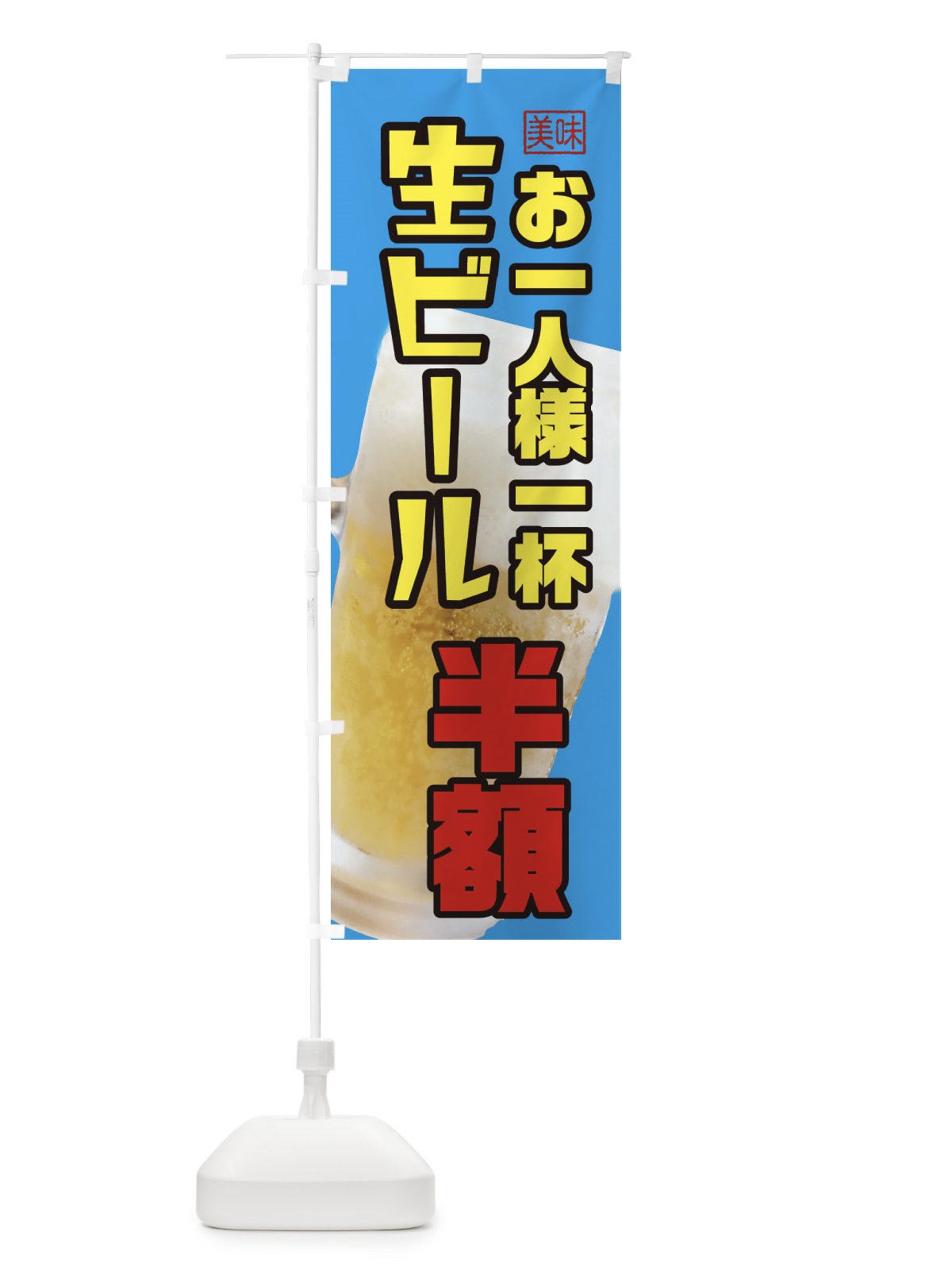 のぼり 生ビール・半額 のぼり旗 3UPU(デザイン【C】)