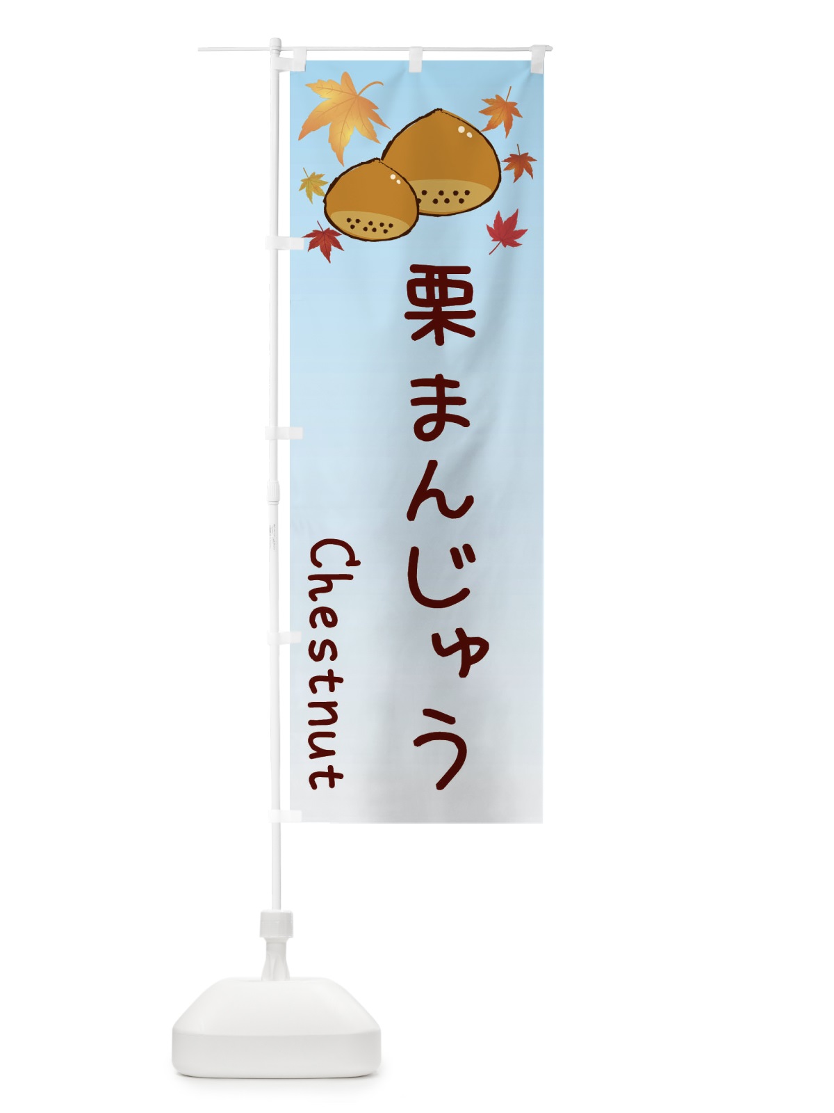 のぼり 栗饅頭 のぼり旗 3UPW(デザイン【A】)