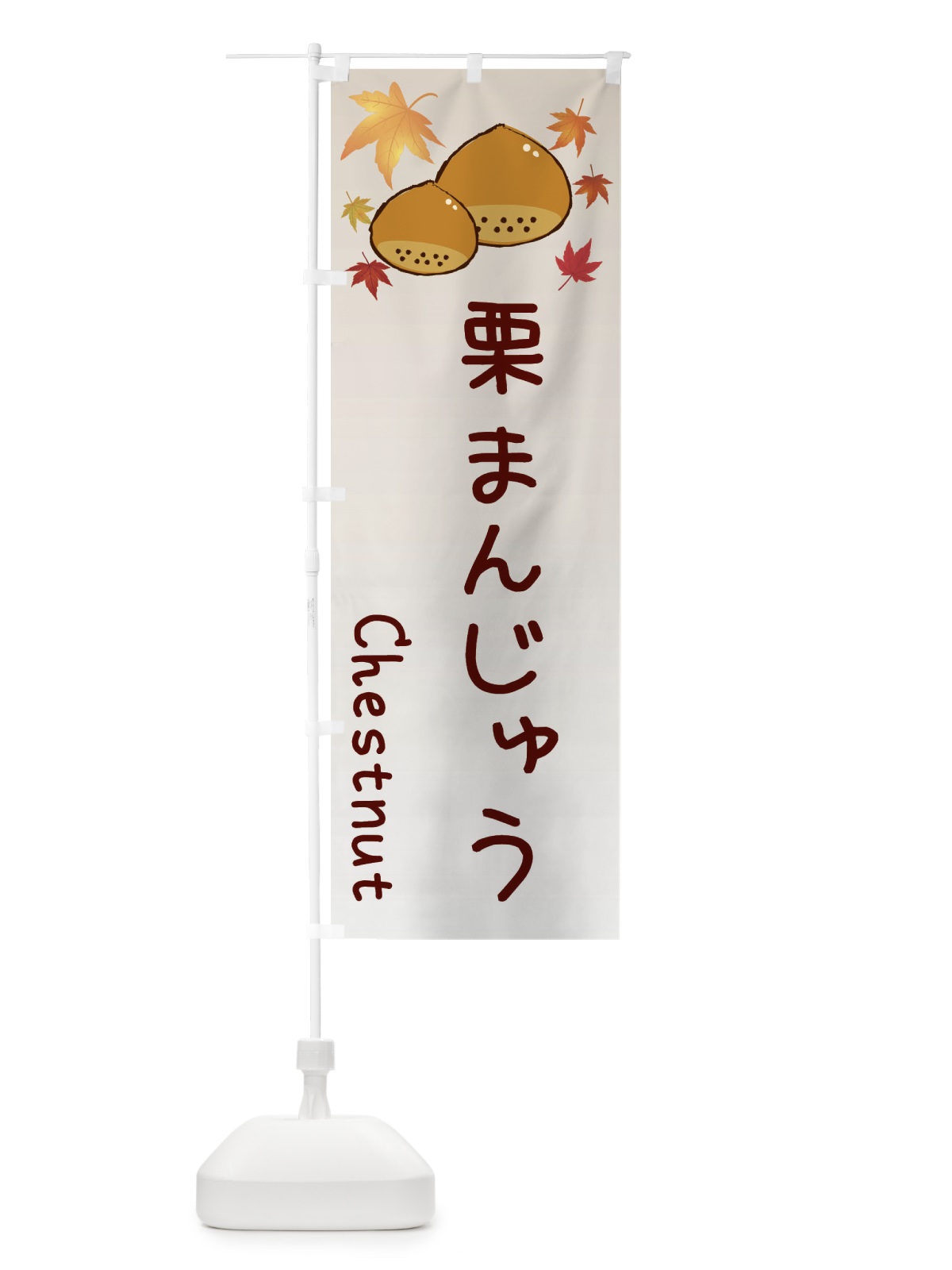 のぼり 栗饅頭 のぼり旗 3UPW(デザイン【B】)