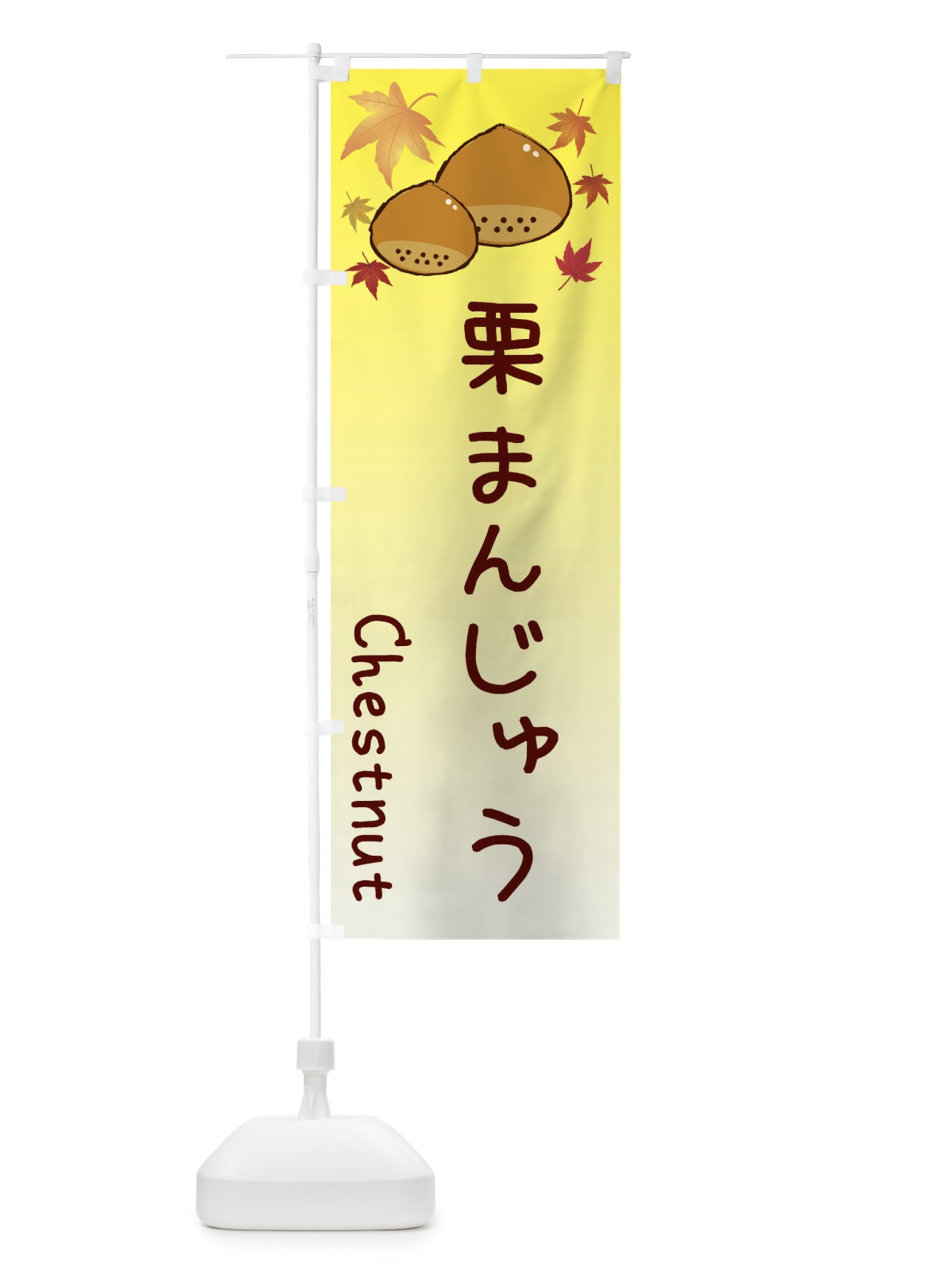 のぼり 栗饅頭 のぼり旗 3UPW(デザイン【C】)