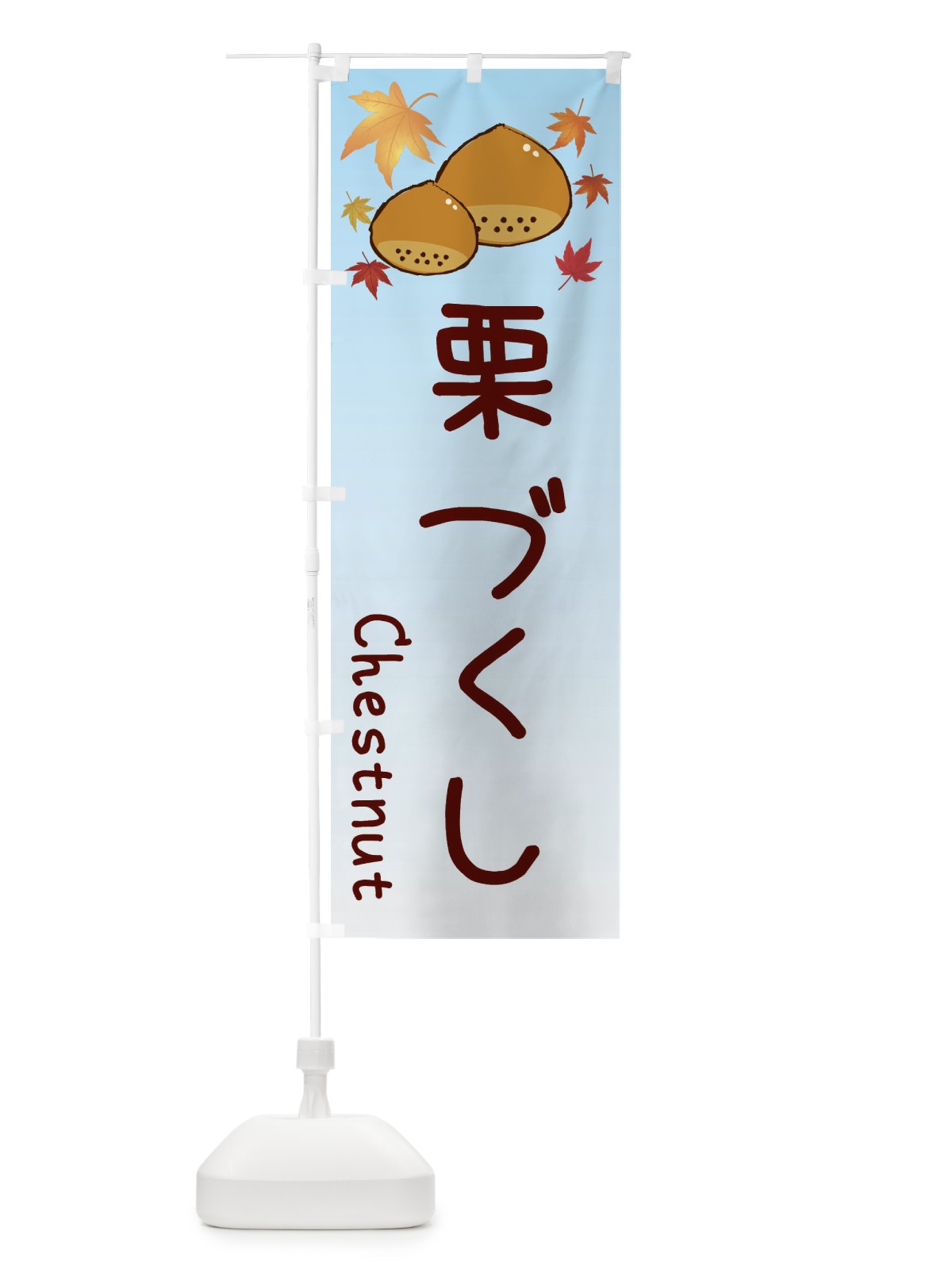 のぼり 栗づくし のぼり旗 3UPX(デザイン【A】)