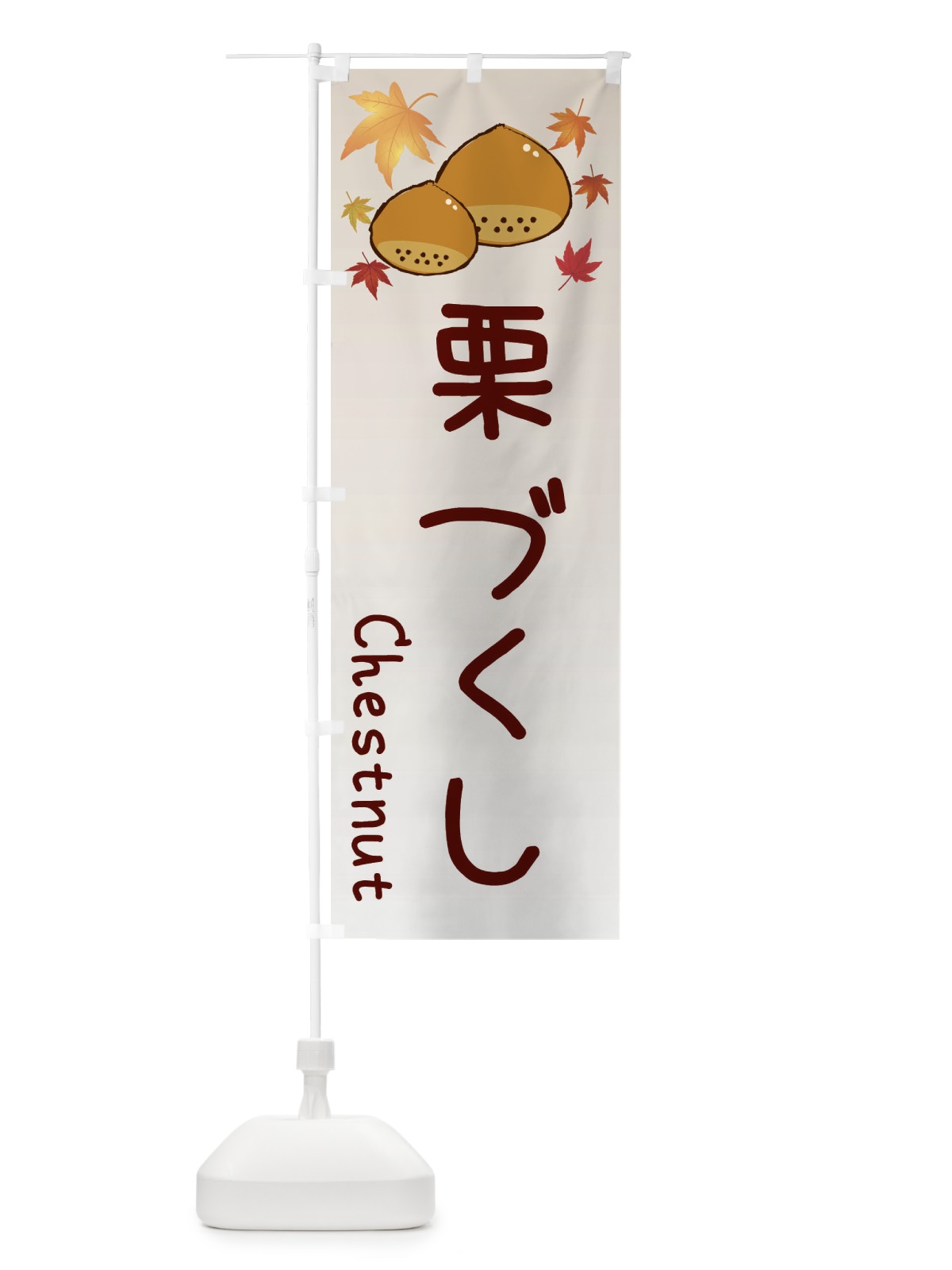 のぼり 栗づくし のぼり旗 3UPX(デザイン【B】)
