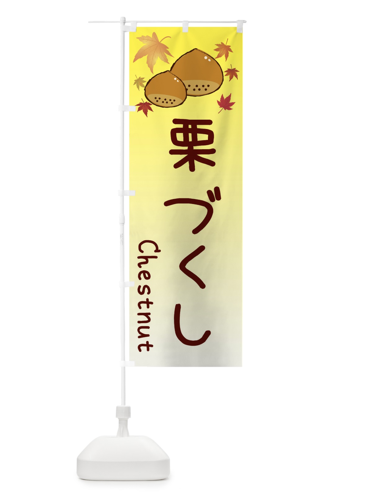 のぼり 栗づくし のぼり旗 3UPX(デザイン【C】)