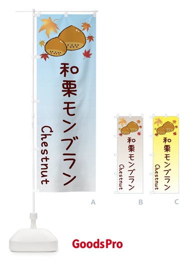 のぼり 和栗モンブラン のぼり旗 3UPY