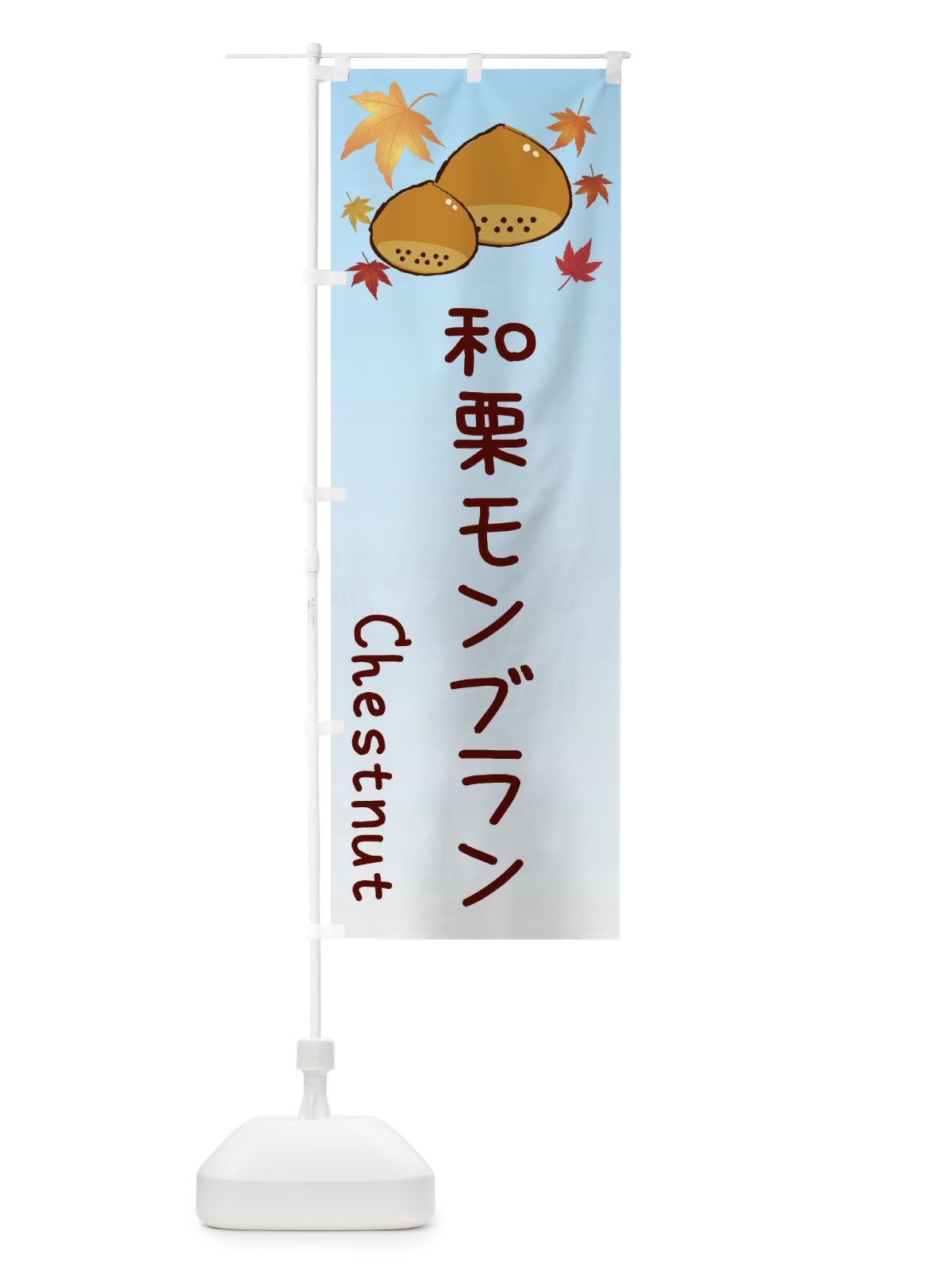 のぼり 和栗モンブラン のぼり旗 3UPY(デザイン【A】)
