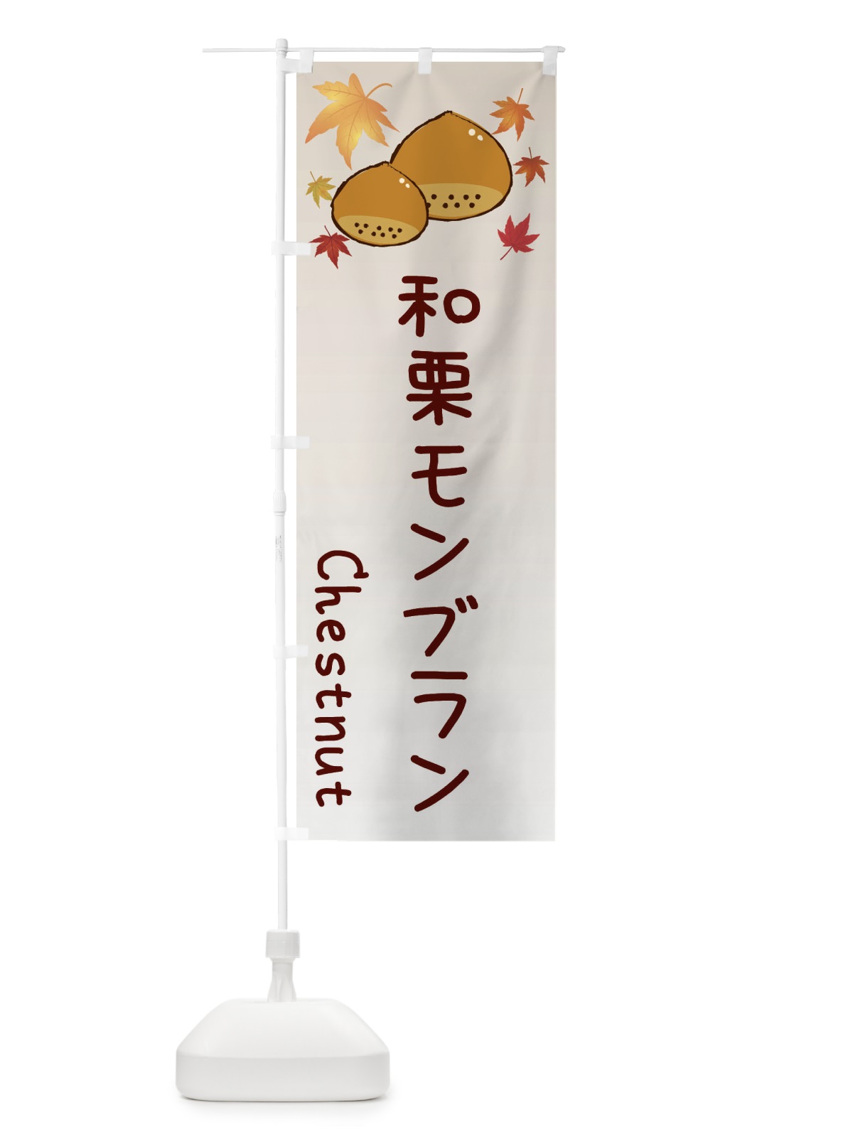 のぼり 和栗モンブラン のぼり旗 3UPY(デザイン【B】)