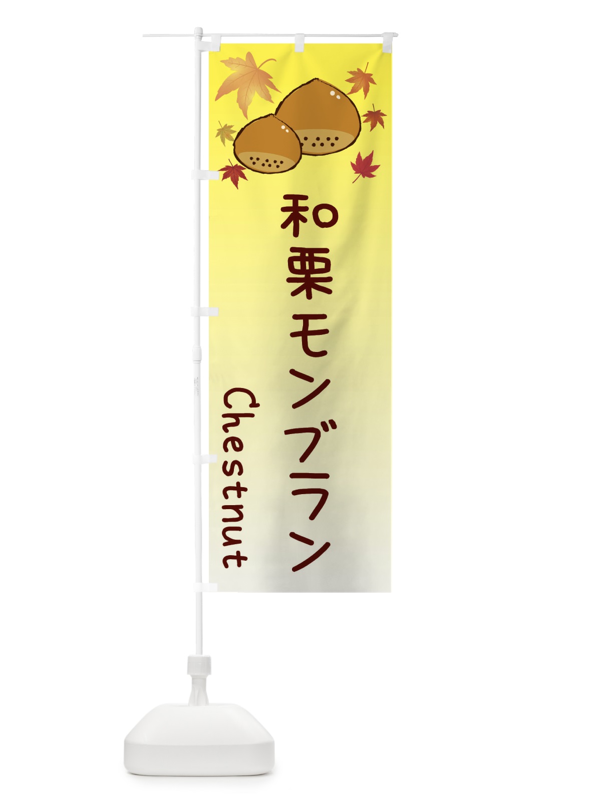 のぼり 和栗モンブラン のぼり旗 3UPY(デザイン【C】)