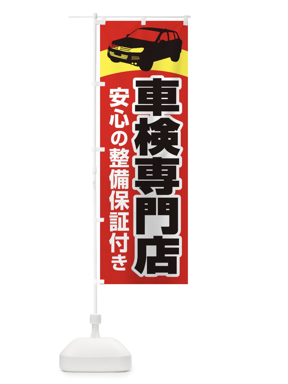 のぼり 車検専門店・車・カーメンテナンス のぼり旗 3UR5(デザイン【A】)