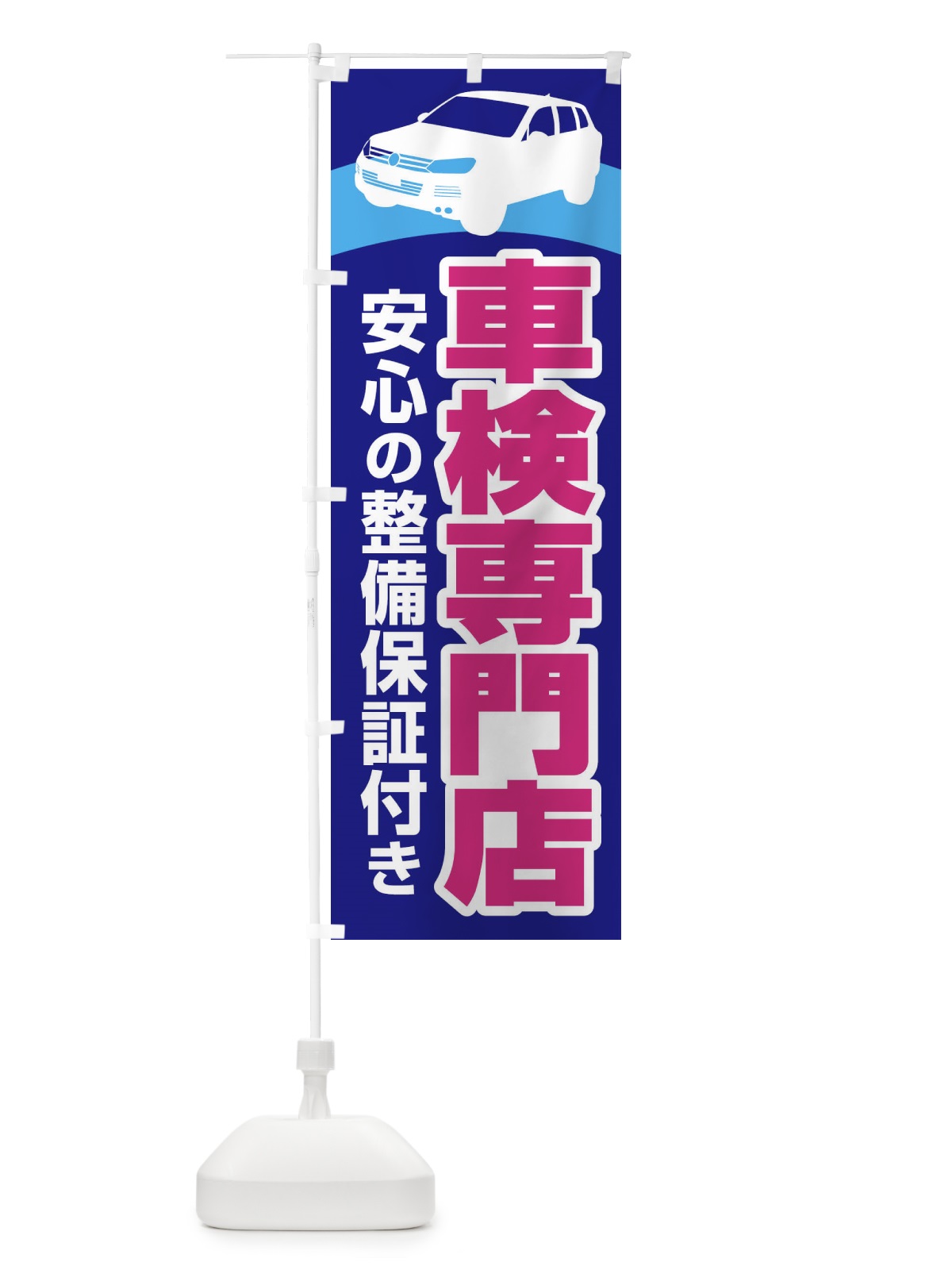 のぼり 車検専門店・車・カーメンテナンス のぼり旗 3UR5(デザイン【B】)