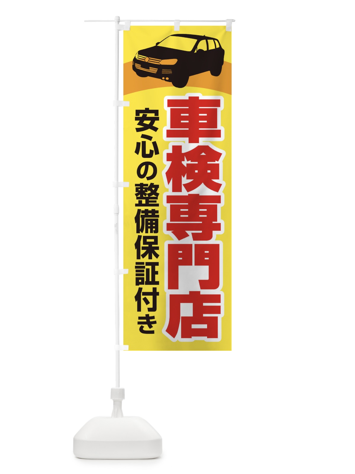 のぼり 車検専門店・車・カーメンテナンス のぼり旗 3UR5(デザイン【C】)