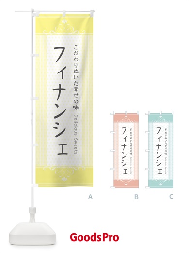 のぼり フィナンシェ・スイーツ のぼり旗 3UR8