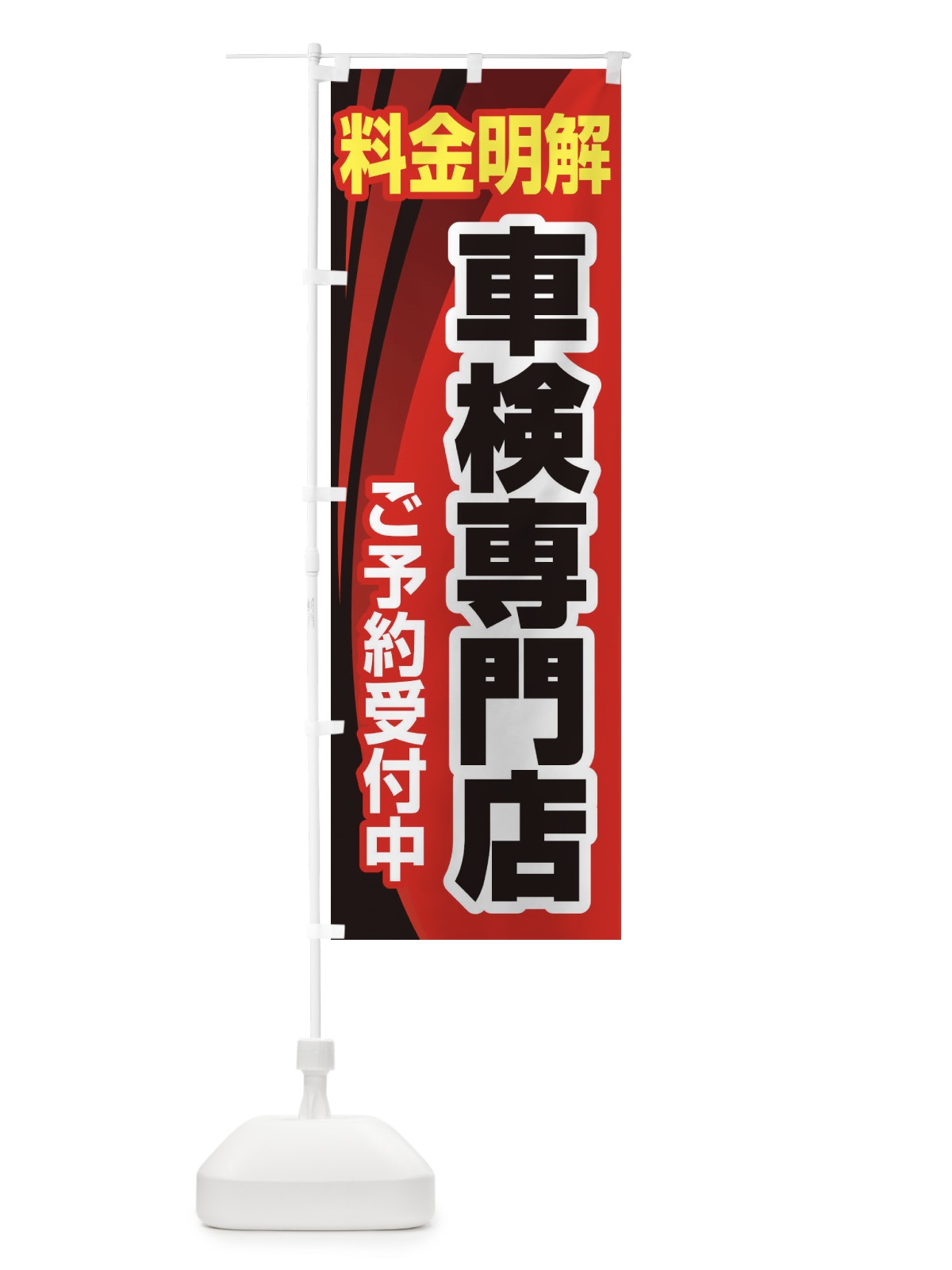 のぼり 車検専門店・車・カーメンテナンス のぼり旗 3URA(デザイン【A】)