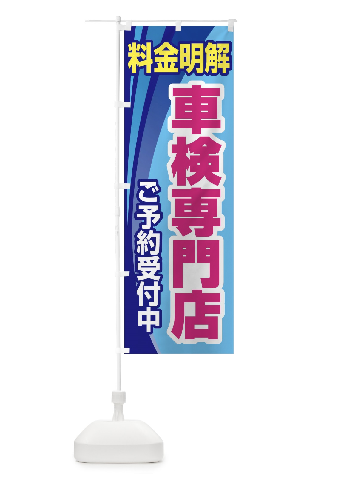 のぼり 車検専門店・車・カーメンテナンス のぼり旗 3URA(デザイン【B】)