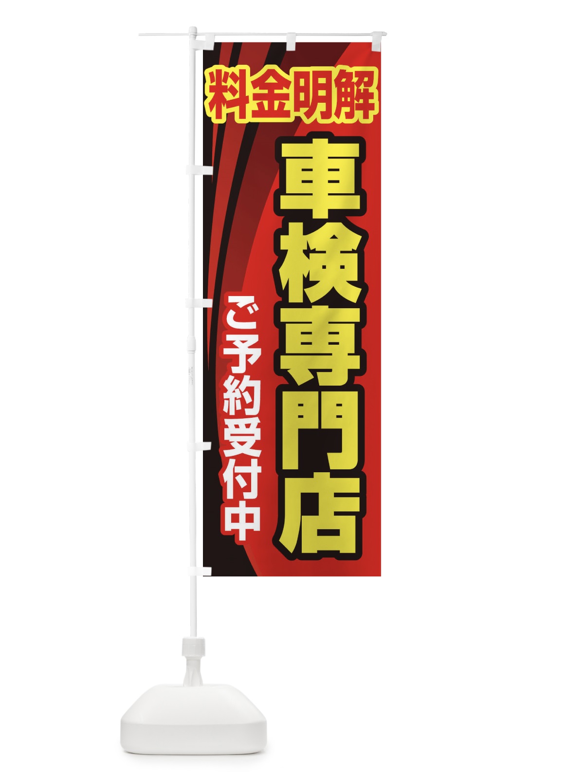 のぼり 車検専門店・車・カーメンテナンス のぼり旗 3URA(デザイン【C】)