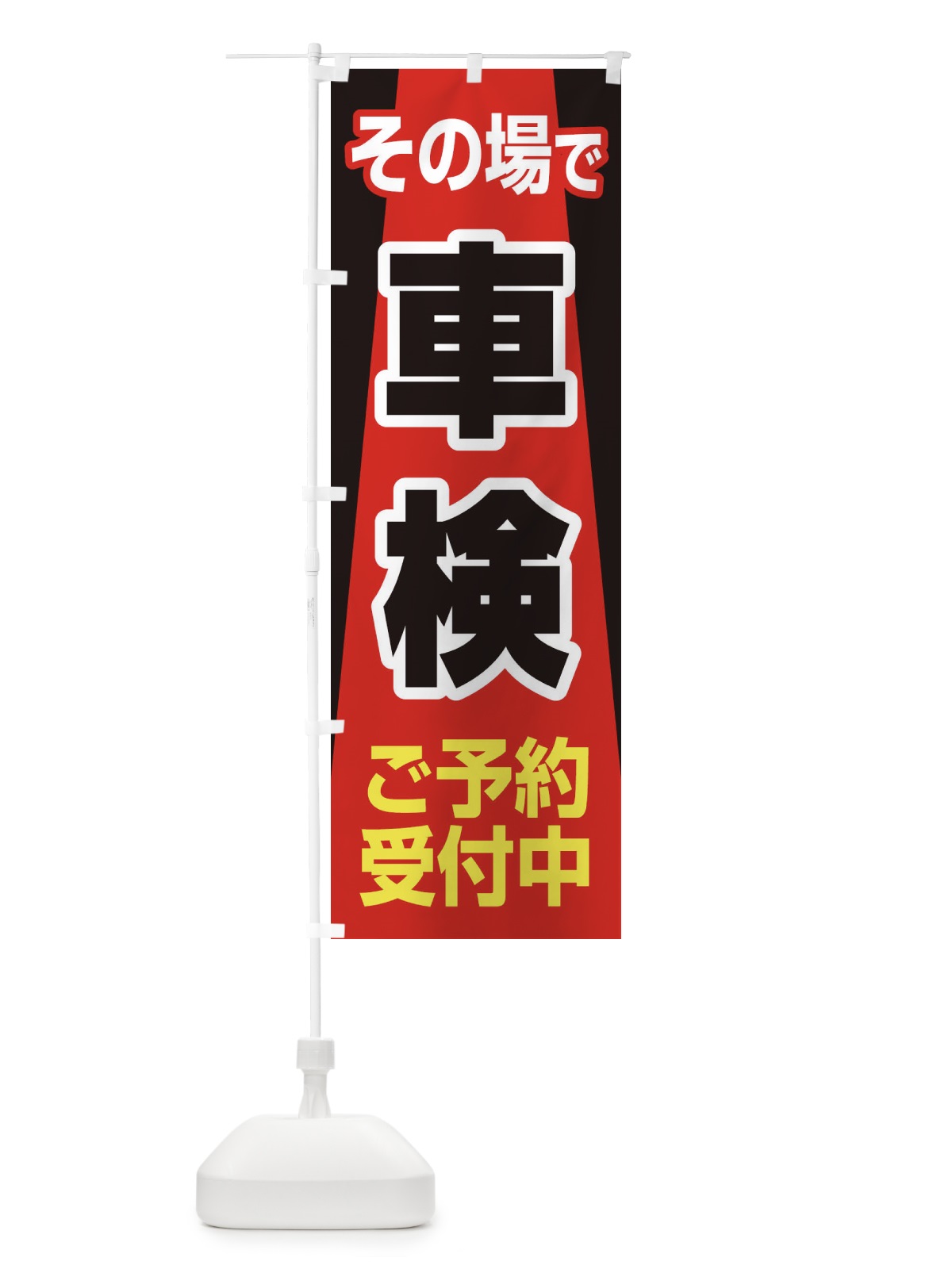のぼり 車検・車・カーメンテナンス のぼり旗 3URE(デザイン【A】)