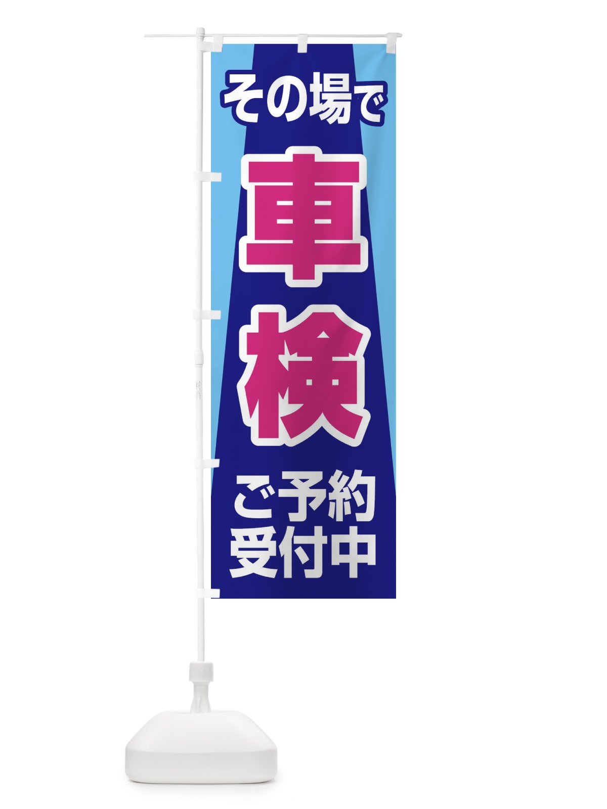 のぼり 車検・車・カーメンテナンス のぼり旗 3URE(デザイン【B】)