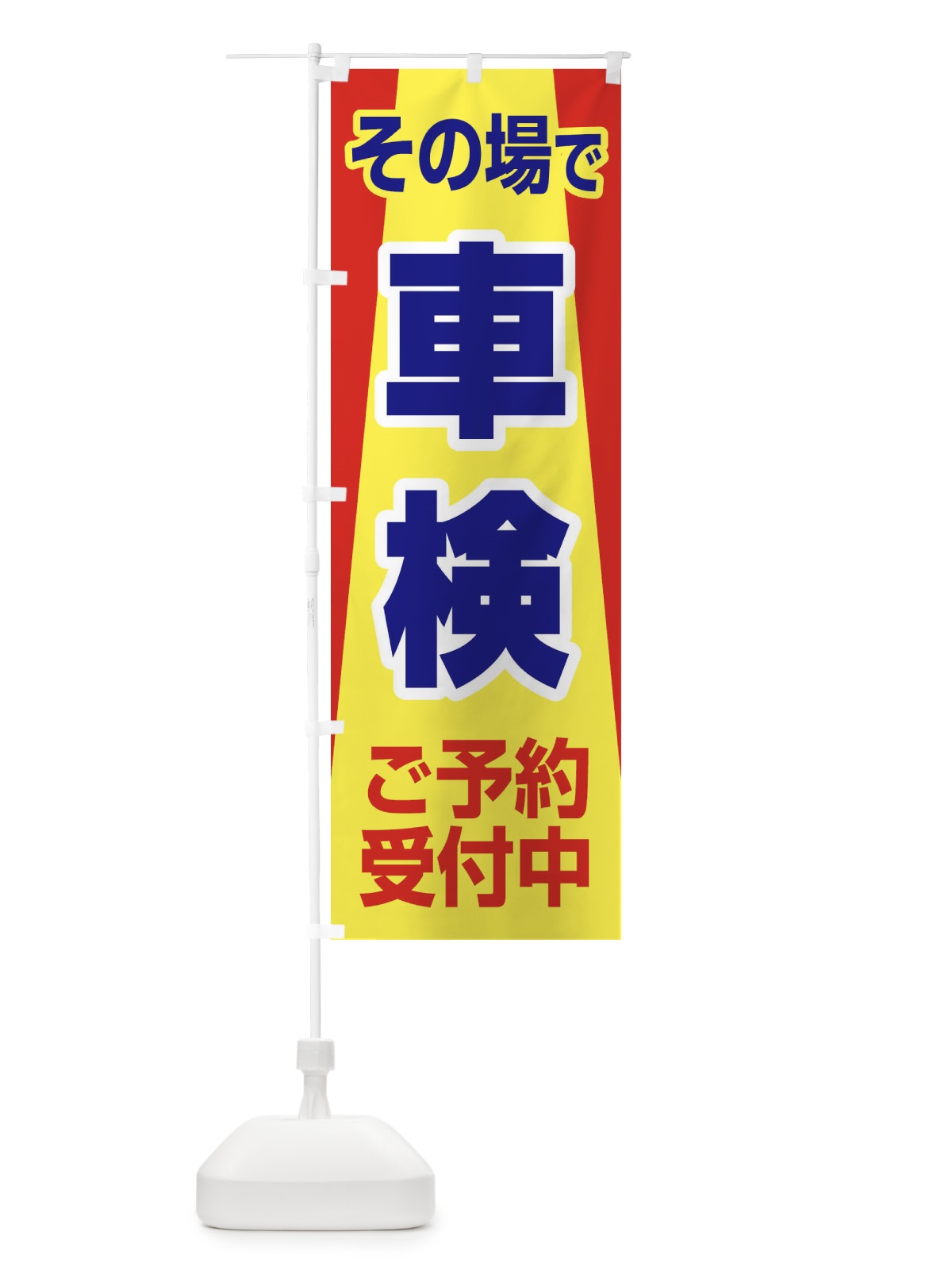 のぼり 車検・車・カーメンテナンス のぼり旗 3URE(デザイン【C】)