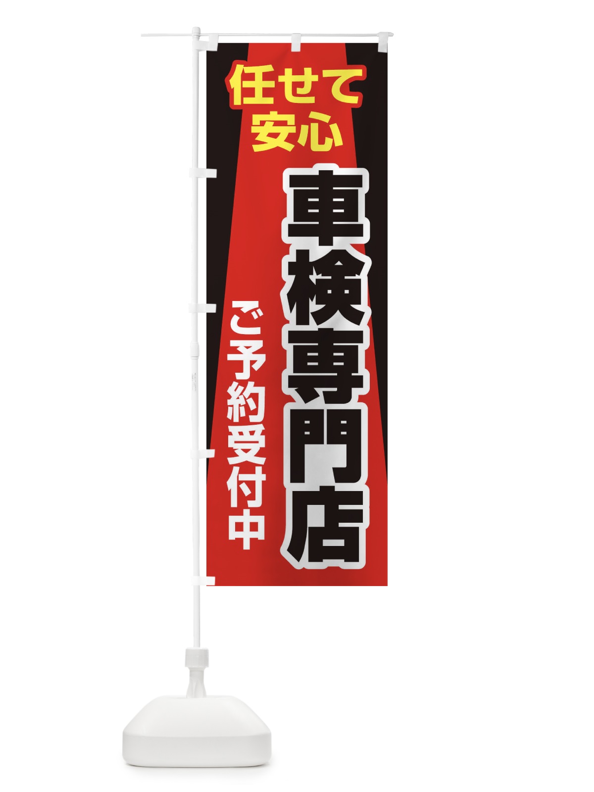のぼり 車検専門店・車・カーメンテナンス のぼり旗 3URG(デザイン【A】)