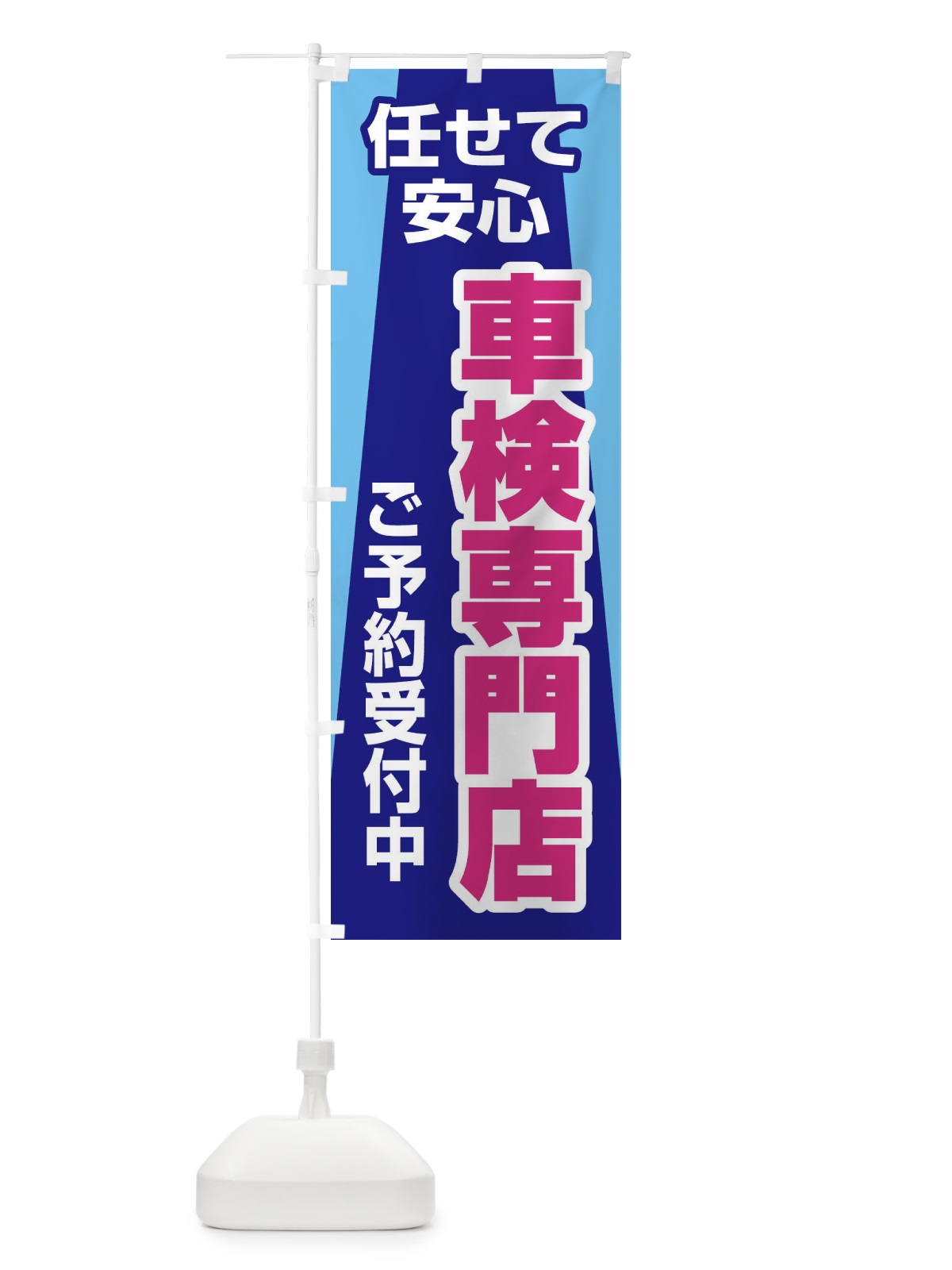 のぼり 車検専門店・車・カーメンテナンス のぼり旗 3URG(デザイン【B】)