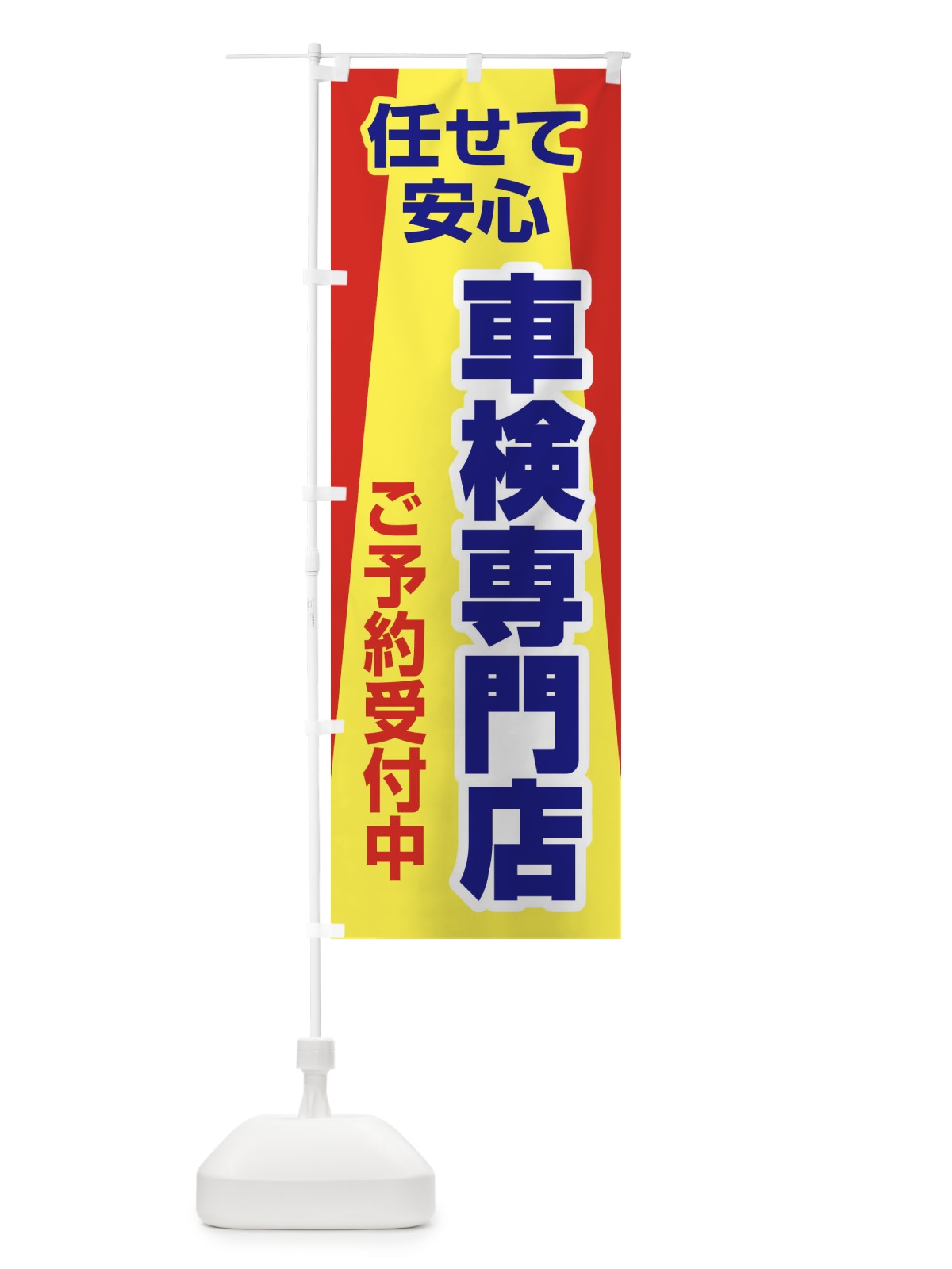 のぼり 車検専門店・車・カーメンテナンス のぼり旗 3URG(デザイン【C】)